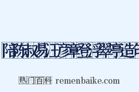 陪陈叔易汪彦章登浮翠亭造句是什么意思的图片
